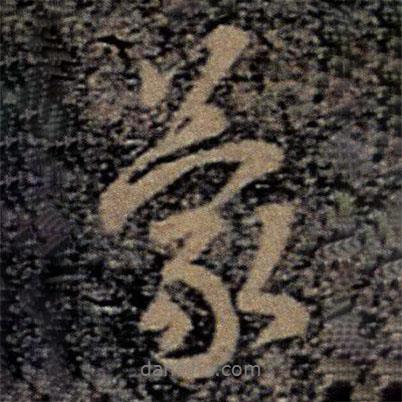 蒙書法圖片