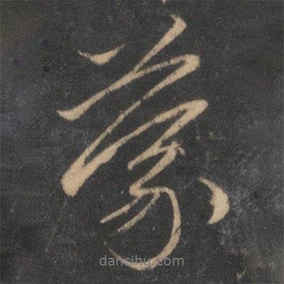 蒙書法圖片