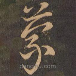 蒙書法圖片