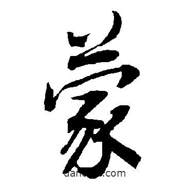 蒙書法圖片