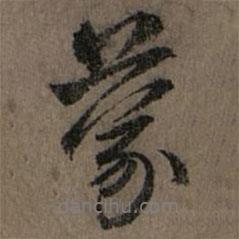蒙書法圖片