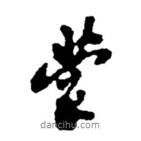 蒙書法圖片