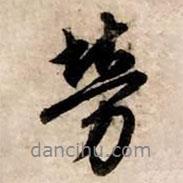 勞書法圖片