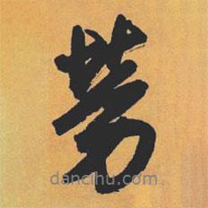 勞書法圖片