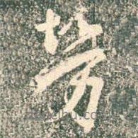 勞書法圖片