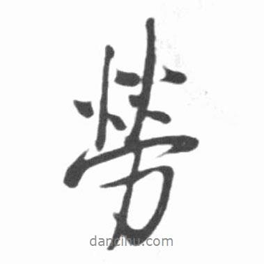 勞書(shū)法圖片