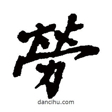 勞書法圖片