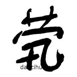 煢書法圖片