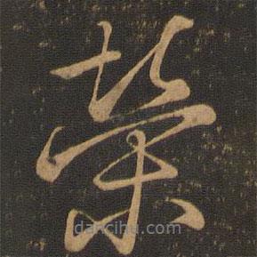 榮書法圖片