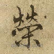 榮書法圖片