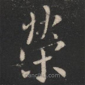 榮書法圖片