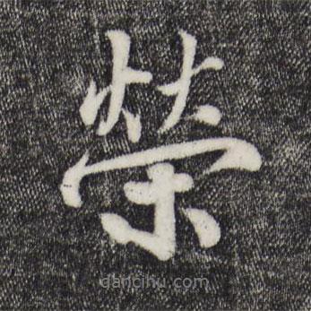 榮書法圖片