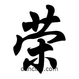 榮書法圖片