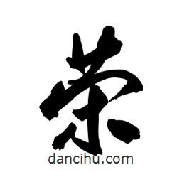 榮書(shū)法圖片