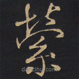 縈書(shū)法圖片