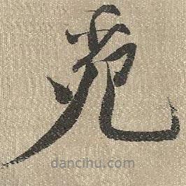 查繼佐寫的行書苑