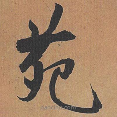苑書法圖片