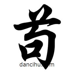 茍書法圖片