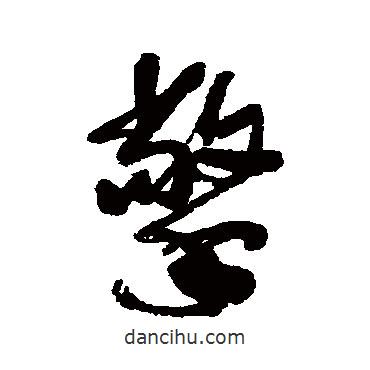 擎書法圖片