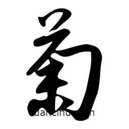 菊書法圖片