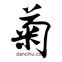 菊書法圖片