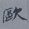 歐書法圖片