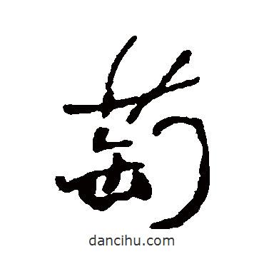 萄書法圖片
