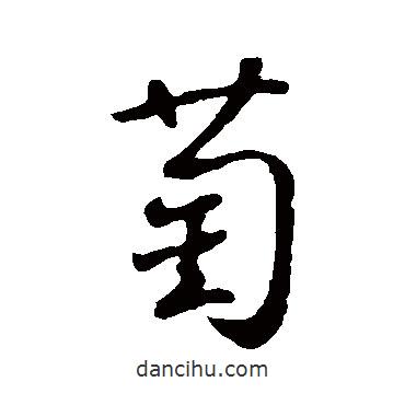 萄書法圖片