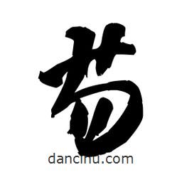 王鐸寫的行書芴