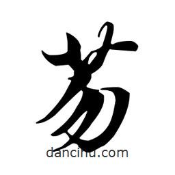 王羲之寫的行書芴