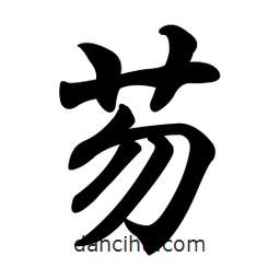 任政寫的行書芴