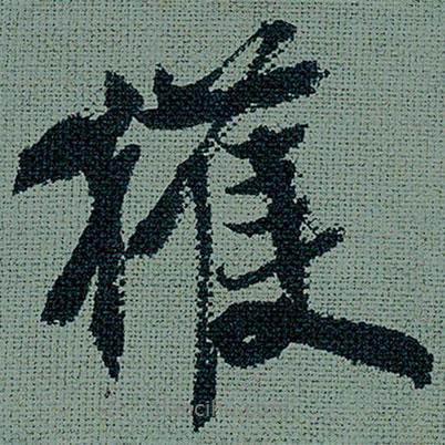 獲書法圖片