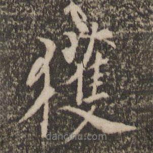 獲書法圖片
