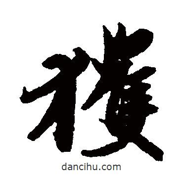 獲書法圖片