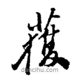 鄭板橋?qū)懙男袝@