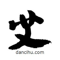艾書(shū)法圖片