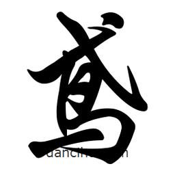 鳶書法圖片