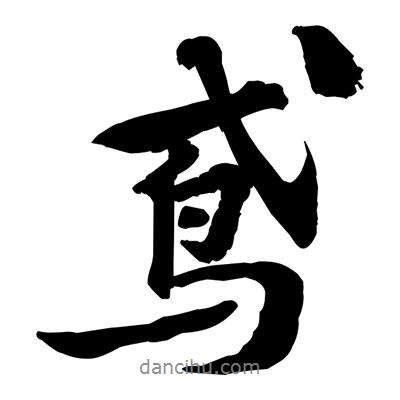 鳶書法圖片