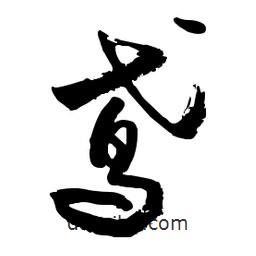 鳶書法圖片