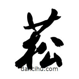菘書法圖片