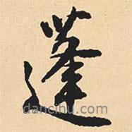 蓬書法圖片