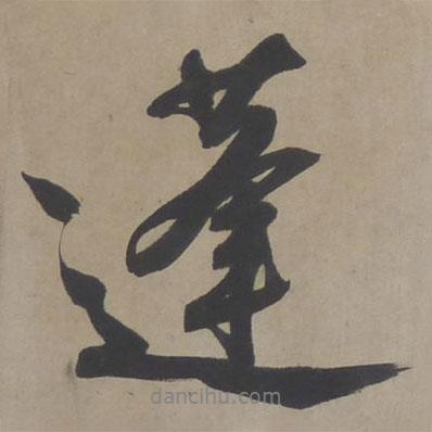 蓬書(shū)法圖片