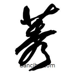 莠書法圖片