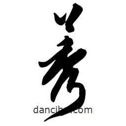 莠書法圖片