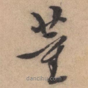董書(shū)法圖片