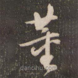 董書法圖片