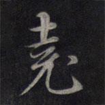 堯書(shū)法圖片