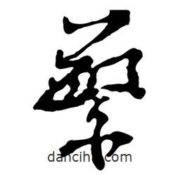 魯迅寫的行書蘩
