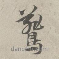 林逋寫的行書燕