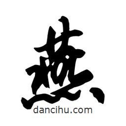 燕書法圖片